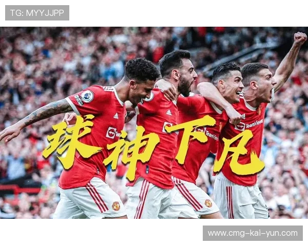 曼联全员备战，争四之路充满挑战与希望